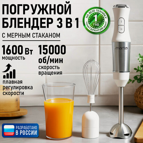 Изображение товара Блендер погружной MARTA MT-1577 NEW белый жемчуг