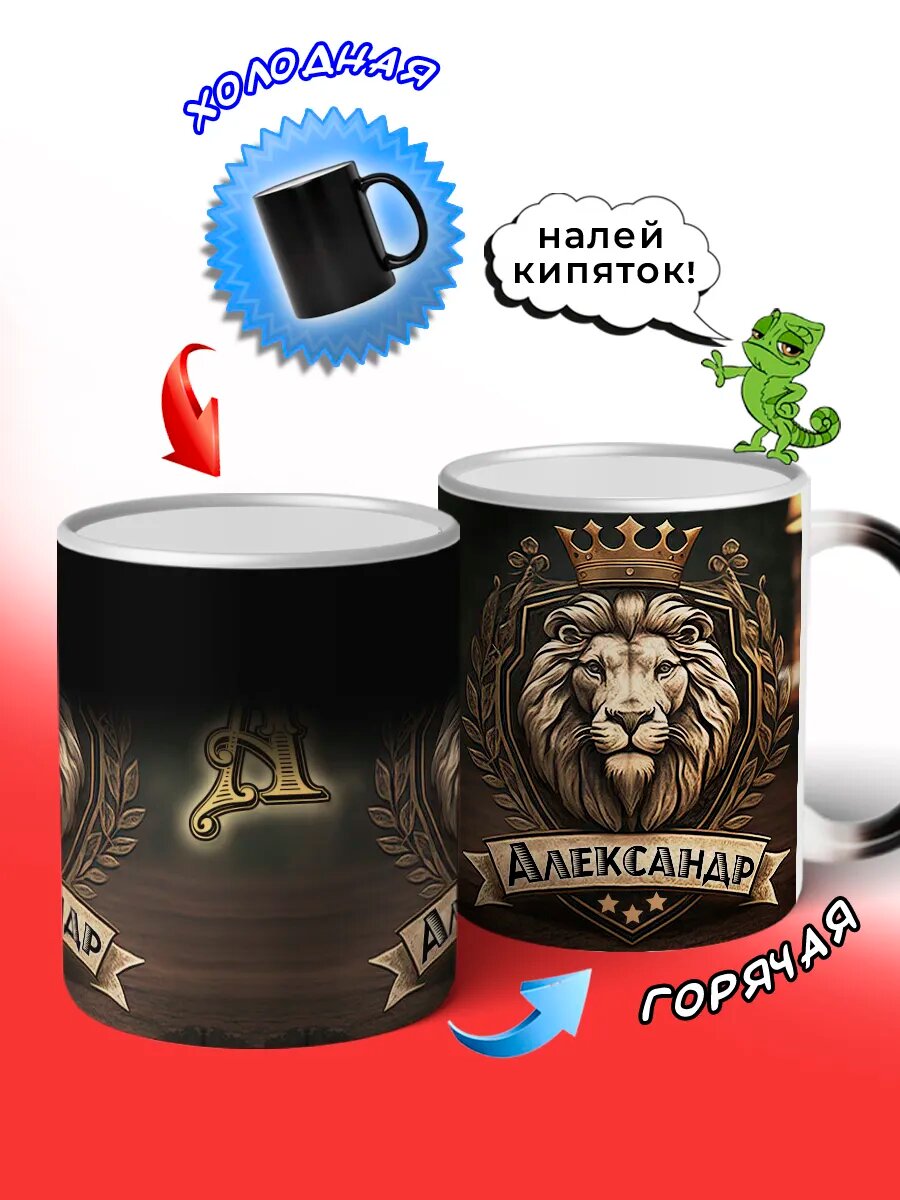 Именная кружка хамелеон подарочная Александр — фото 1