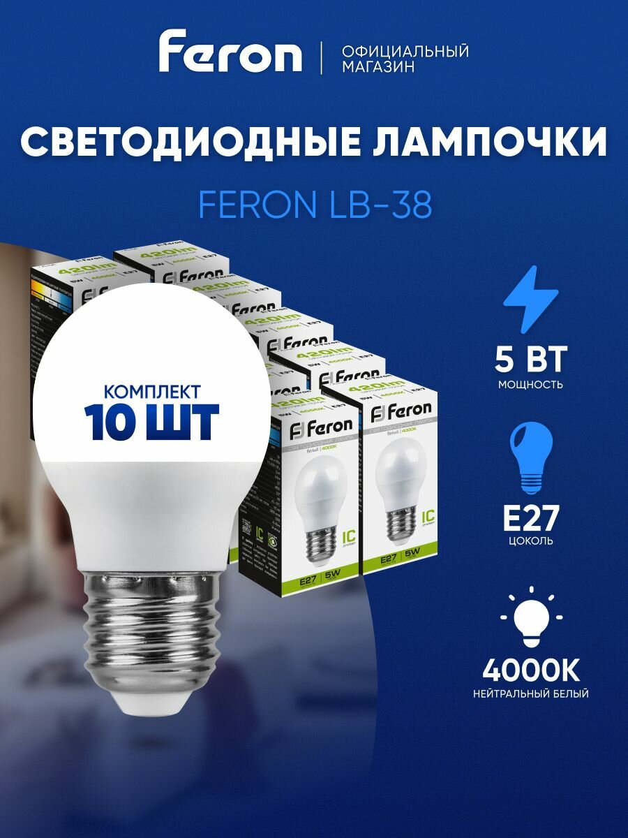 Лампа светодиодная E27 5 Вт G45 шар нейтральный белый свет 4000K Feron LB-38 25405 упаковка 10 штук
