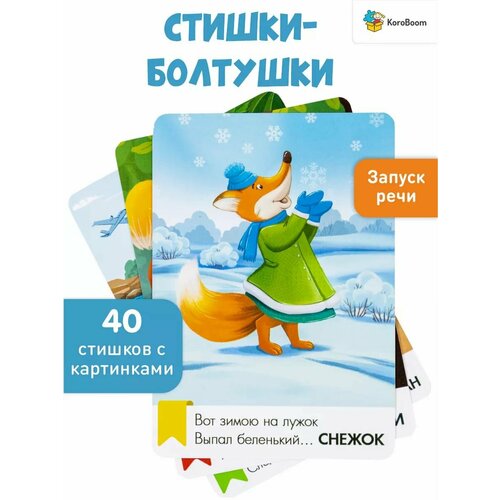 фото Запуск речи koroboom стихи-болтушки, 20 двухсторонних логопедических карточек для развития речи у детей, чистоговорки, болталки-лепеталки для малышей