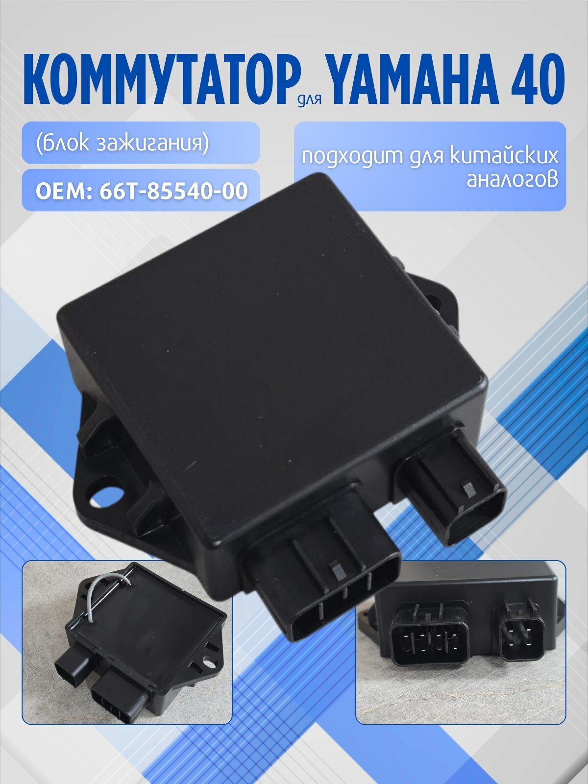 Коммутатор (блок зажигания) для лодочного мотора Yamaha 40 л. с. 66T-85540-00