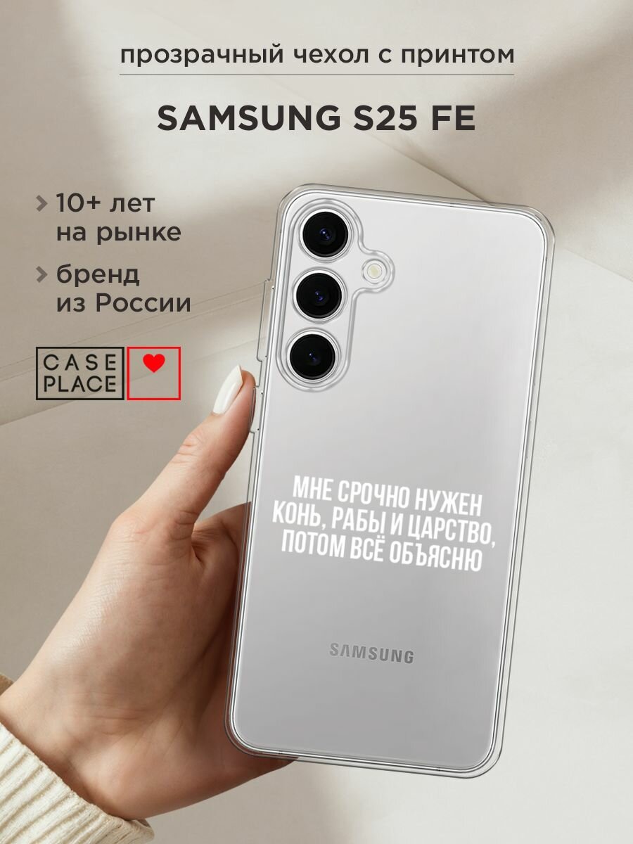 Чехол на Samsung Galaxy S25 FE / Самсунг S25 Фе с принтом "Мне срочно нужно все", прозрачный
