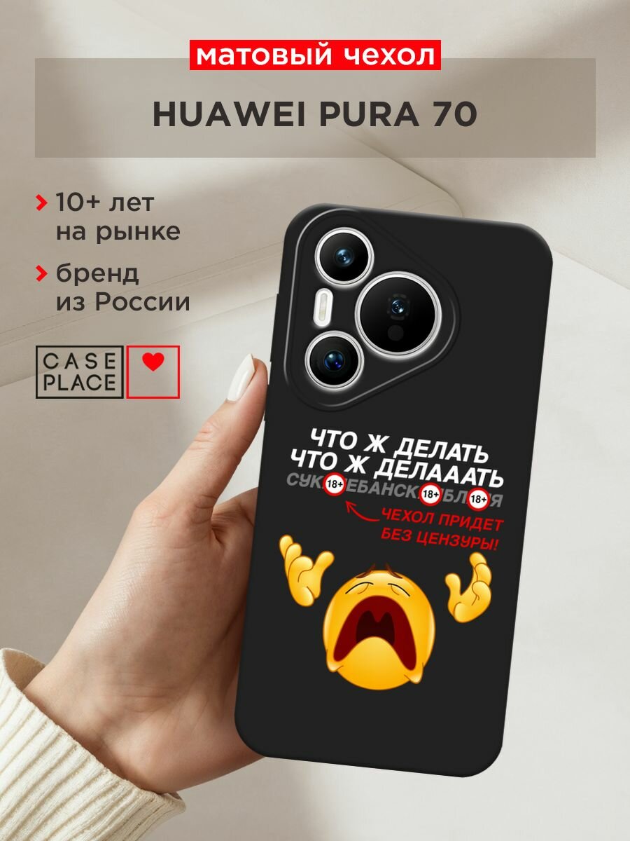 Черный матовый чехол на Huawei Pura 70 / Хуавей Пура 70 с принтом "Что ж делать"