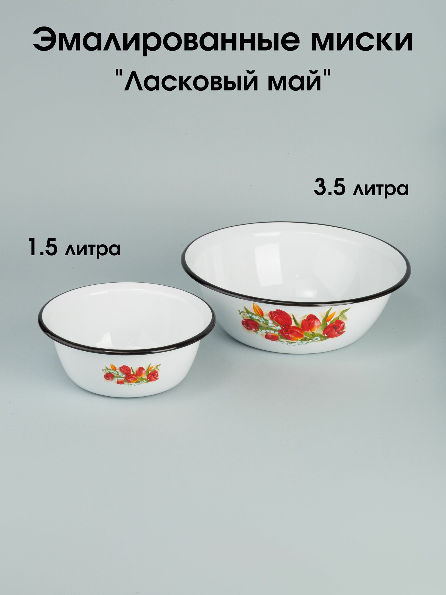Миски 15 и 35 л эмалированные Ласковый май