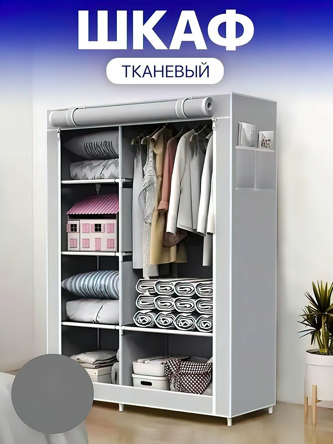 Шкаф тканевый, для одежды, , складной, 105 * 45 * 175 - Серый