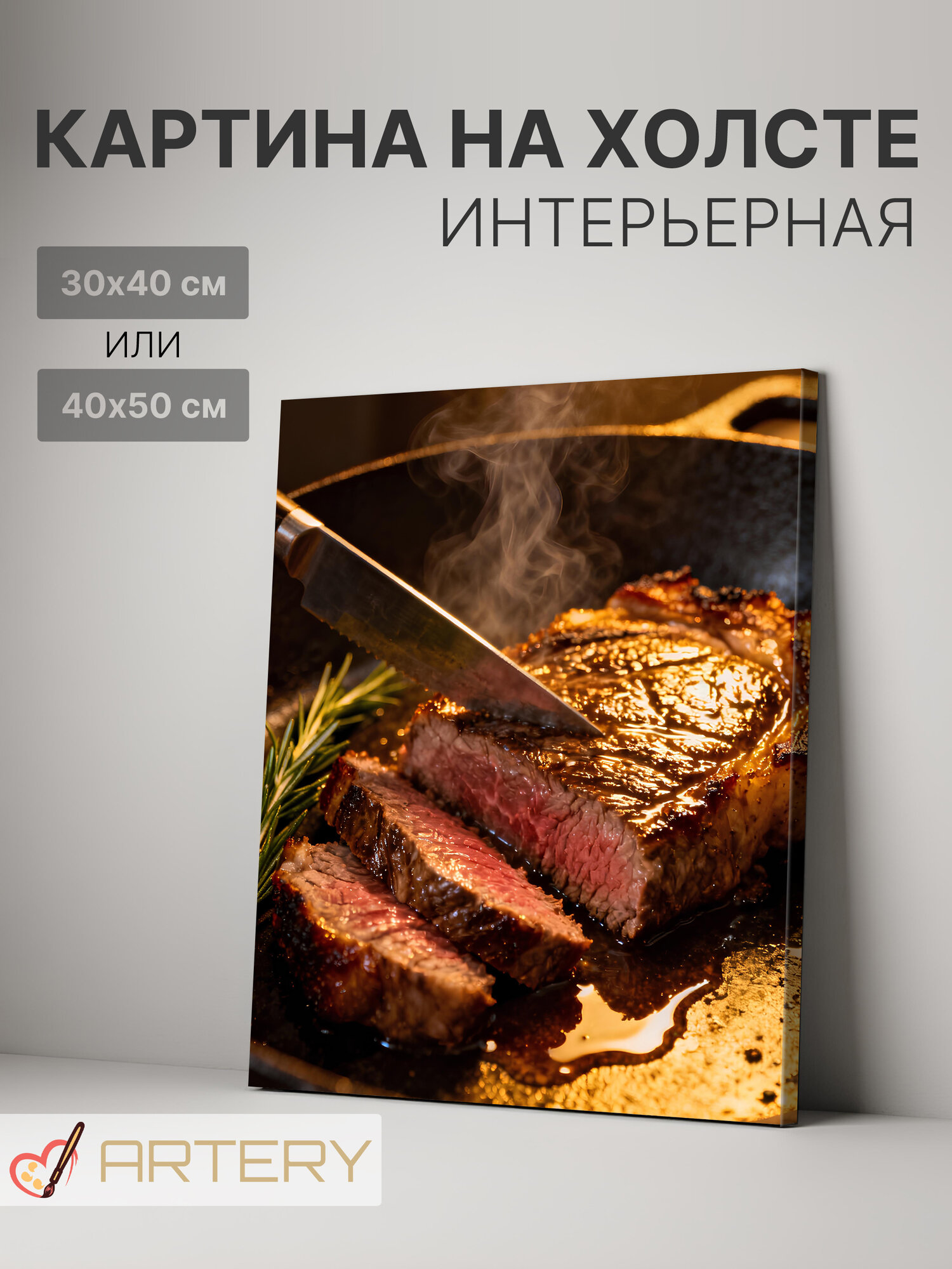 Картина интерьерная на стену ARTERY " Горячий стейк на сковороде", печать на холсте, постер на подрамнике, 30х40 см
