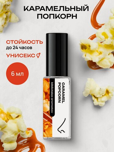 Изображение товара Библиотека ароматов Карамельный попкорн Парфюмерная вода 6 мл