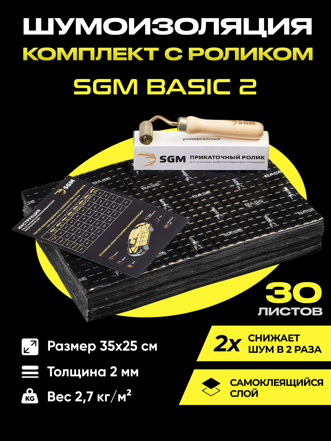 Набор шумоизоляции для автомобиля SGM Basic 2 с роликом 30 листов. Виброизоляция для авто звукоизоляция  шумка