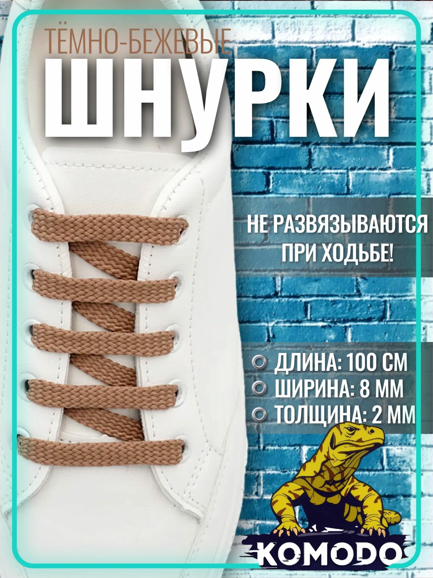 Шнурки бежевые темные плоские 100 см для обуви кроссовок, кед, бутс и ботинок, крепкие прочные