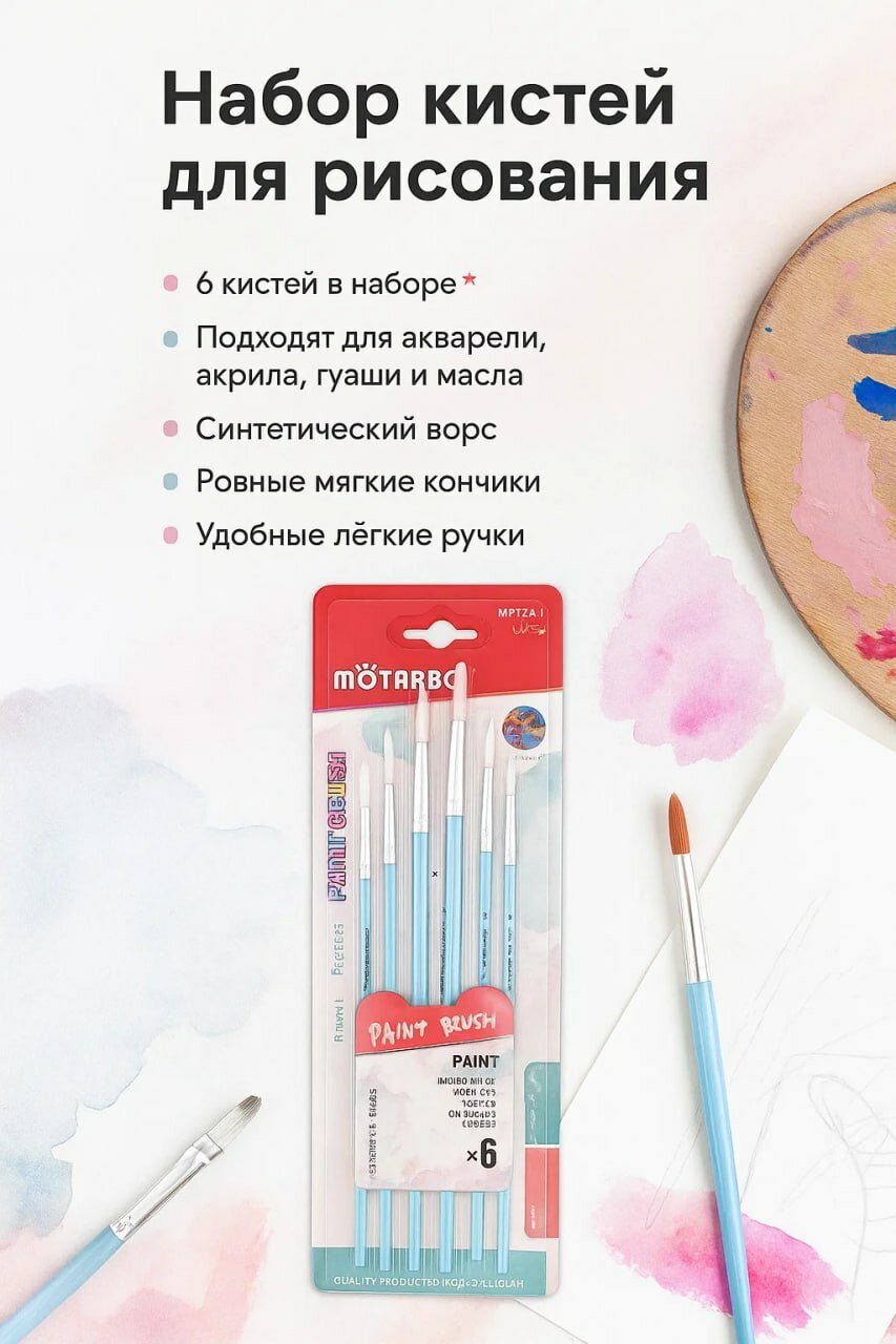 Набор кистей для рисования MOTARRO, 6 штук — для акварели, акрила, гуаши и масла