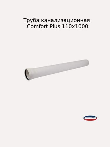 Изображение товара Труба канализационная Sinikon Comfort Plus 110х1000 с пониженным уровнем шума