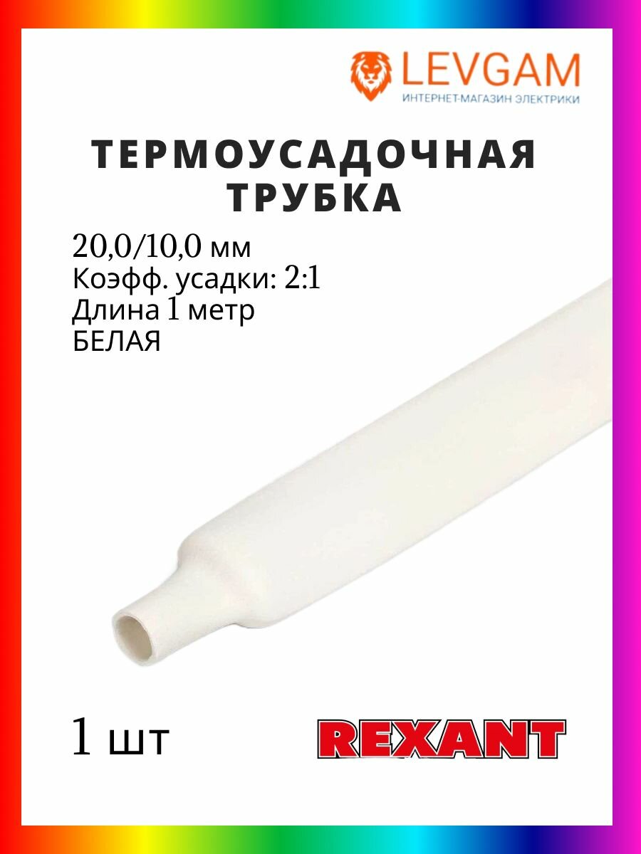 Rexant Трубка термоусадочная бесклеевая 200/100 мм 1 метр белая - 1 штука