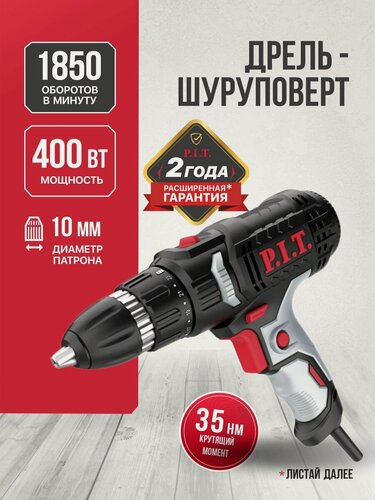 Изображение товара Шуруповерт сетевой P.I.T. PBM10-C3, 400Вт, 35Нм, от сети 220В