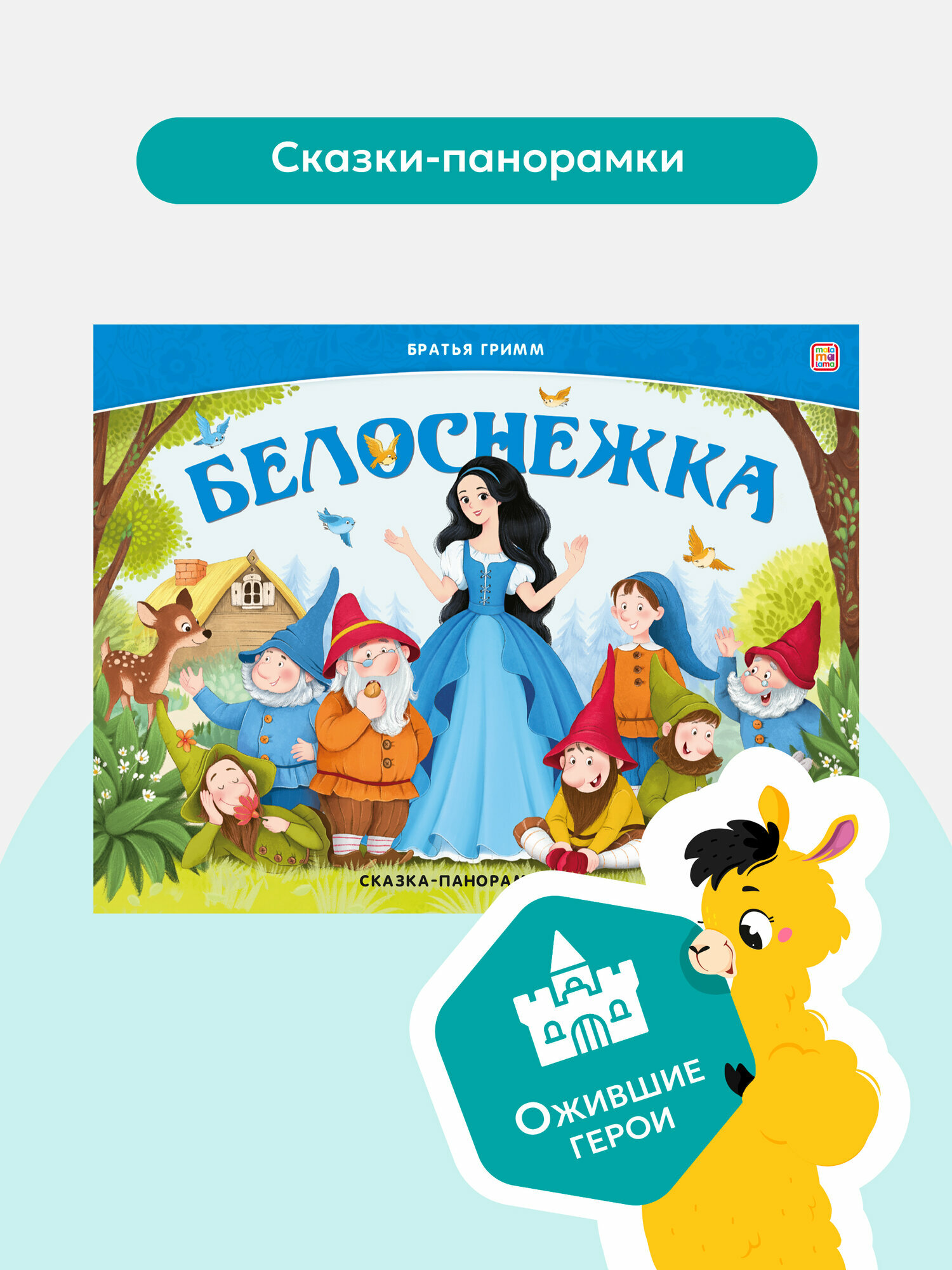 Детская книга панорамка Белоснежка  Сказка для детей