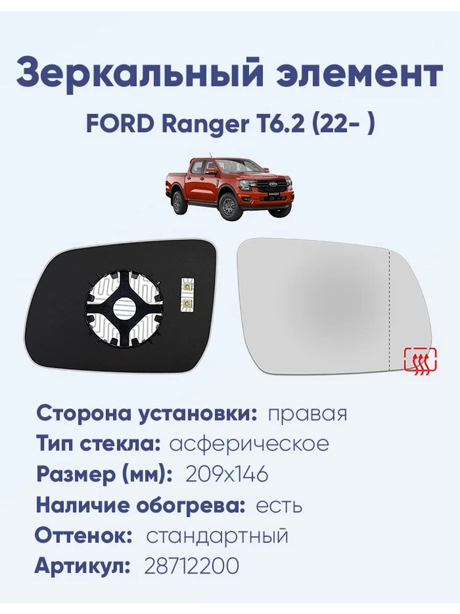 Зеркало FORD Ranger T6.2 (22- ) 28712200