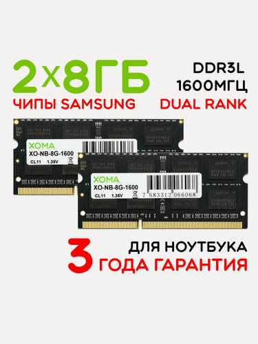 Изображение товара Оперативная память XOMA, 16GB, 2x8Gb, 1600МГц, DDR3L, SoDIMM, для ноутбука, двухранговая