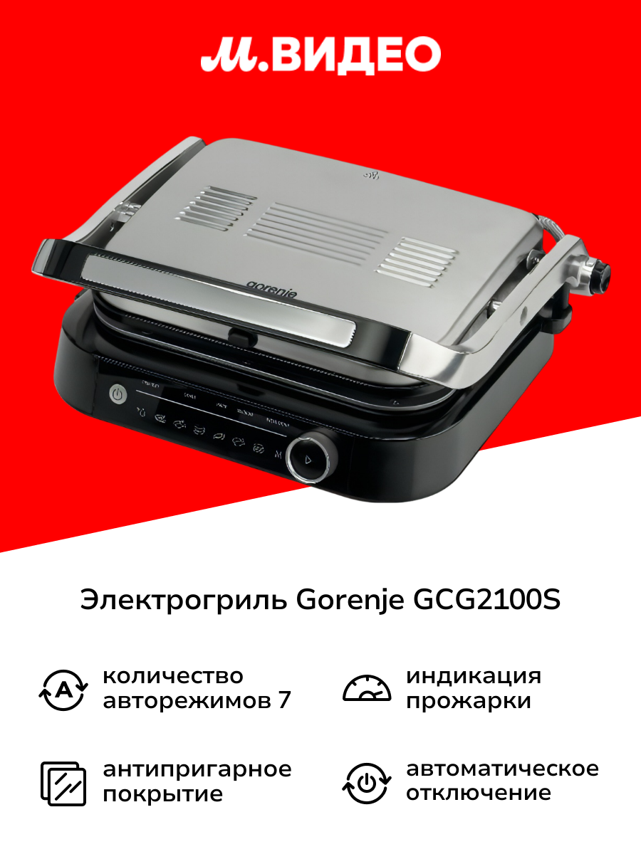 Электрогриль Gorenje GCG2100S