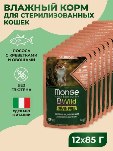 Изображение товара Monge Влажный корм Cat BWild GRAIN FREE для стерилизованных кошек, беззерновой, из лосося с креветками и овощами, паучи 85 гр. * 12 шт.