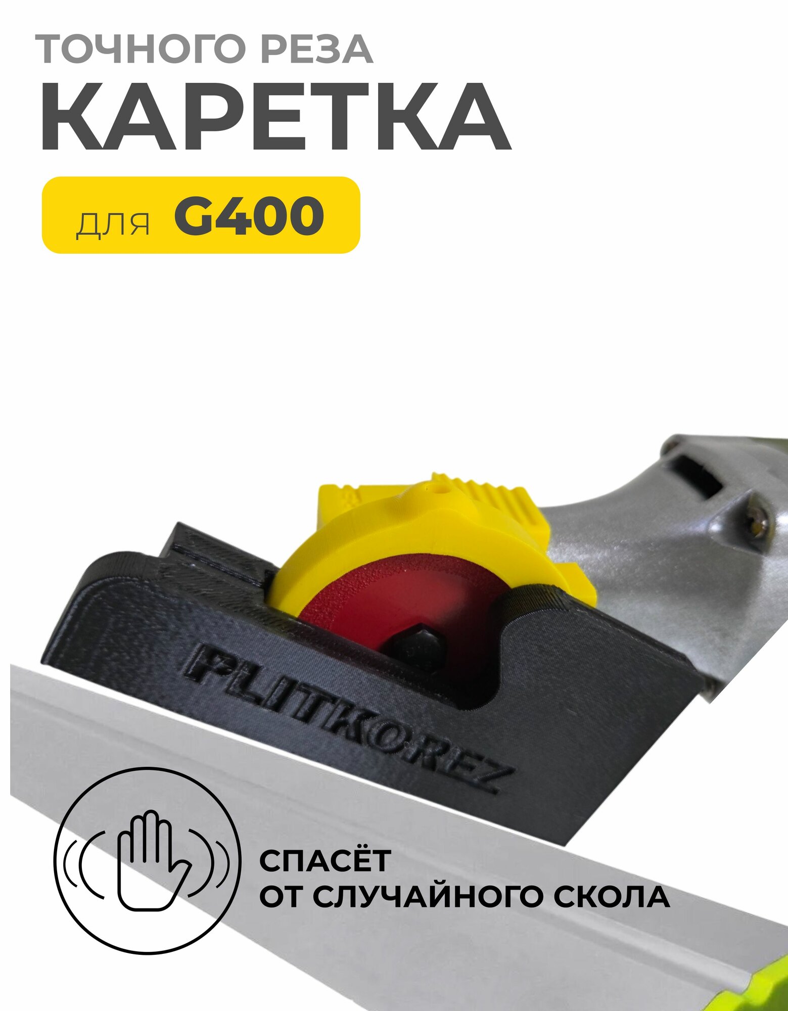 Каретка точного реза G400