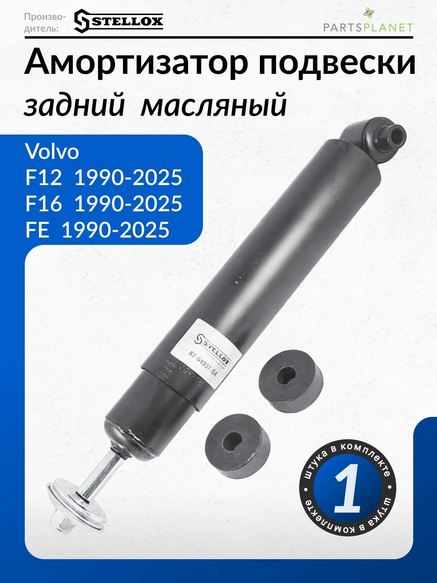 Амортизатор задний для Вольво F12, F16, FE, FH 87-04937-SX STELLOX