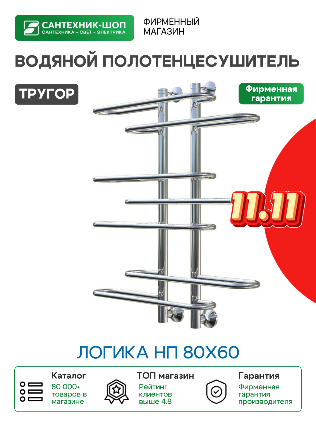 Водяной полотенцесушитель Тругор Логика НП 80x60 Хром нержавеющая сталь