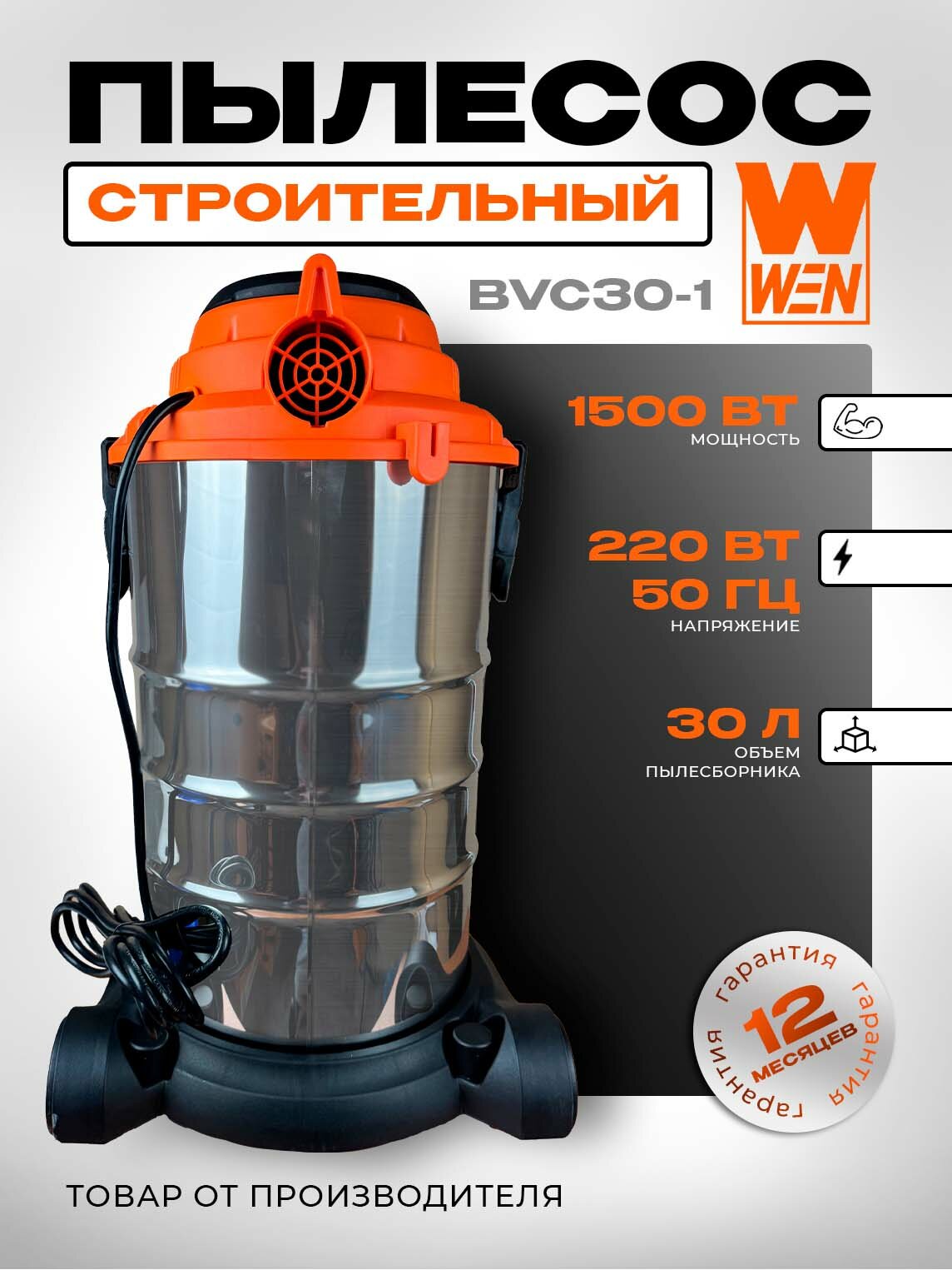 Пылесос строительный WEN BVC30-1, сухая и влажная уборка, мешок для пыли, шланги 1.5 м