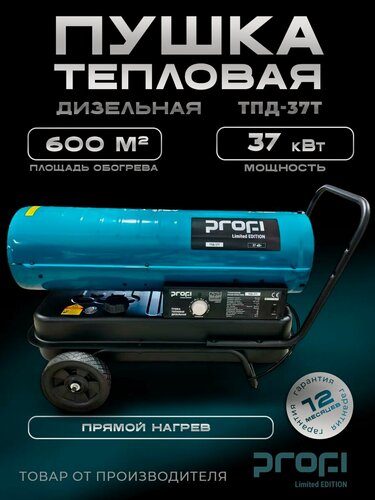 Изображение товара Пушка тепловая дизельная прямого нагрева PROFI ТПД-37Т (термостат, колеса) 37кВт, 600 кв. м, для дачи и гаража