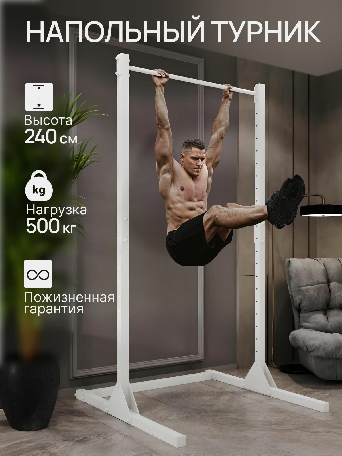 Турник напольный белый, 240 см