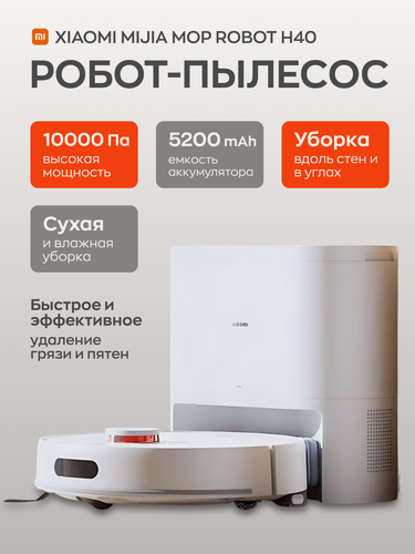 Изображение товара Робот-пылесос Xiaomi Xiaomi Robot Vacuum H40 BHR07XBEU white, белый