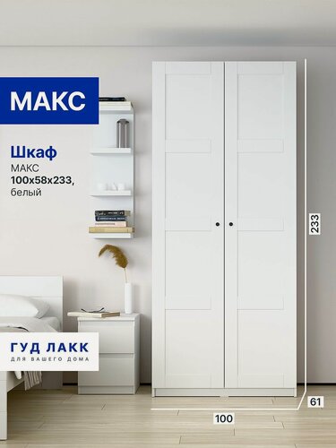 Изображение товара Шкаф распашной для одежды макс, 100х61х233, белый, 4 заполнения
