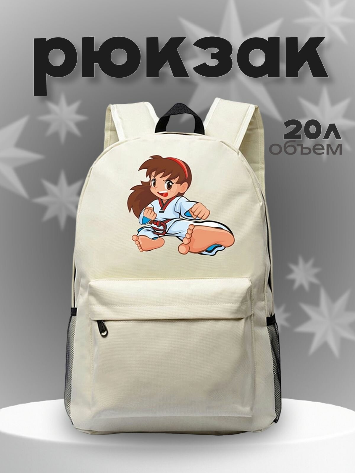 Рюкзак Тхеквондо taekwondo белый №5