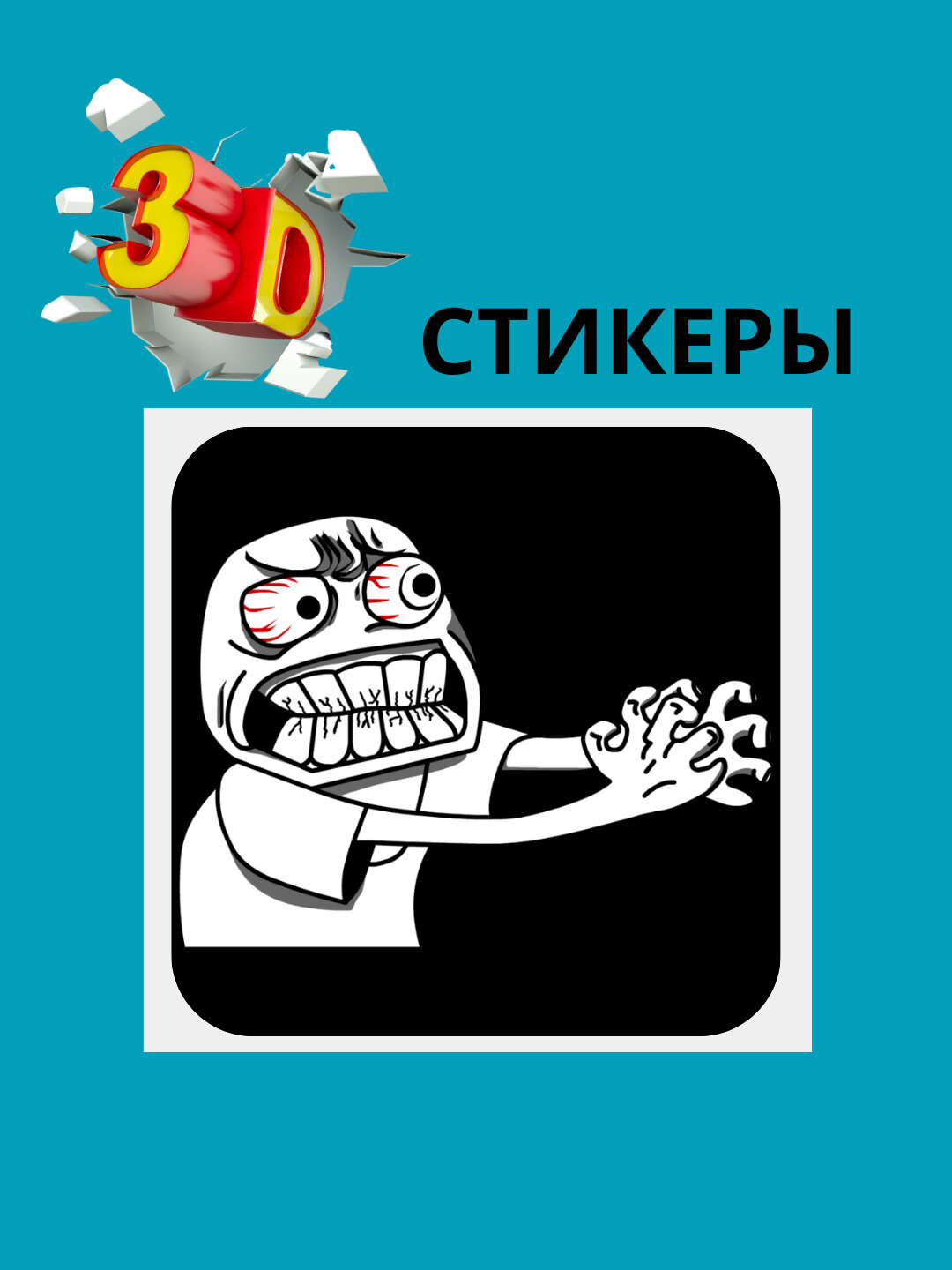 3D наклейка "Мемные" на телефон 3D наклейка "Мемные" на телефон