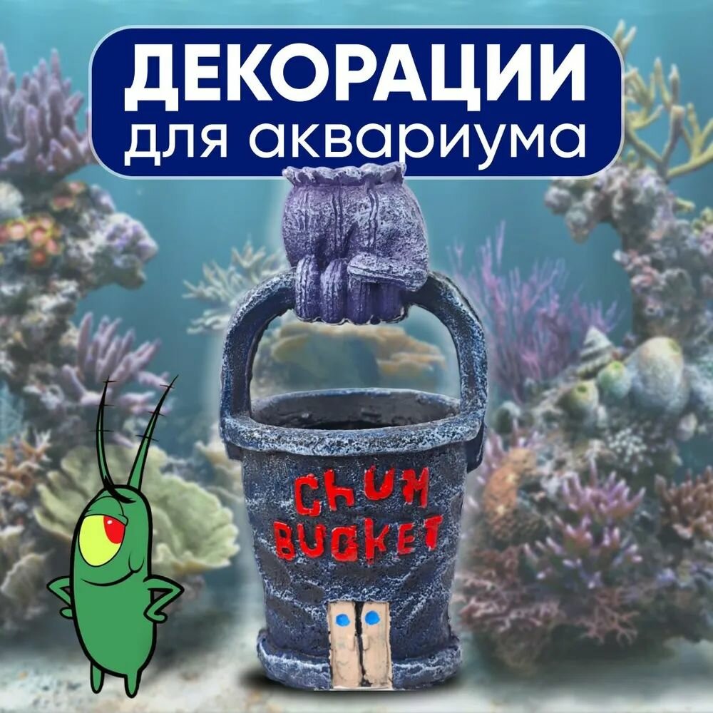 Декорация для аквариума "Chum Bucket", 8 х 8 х 16 см