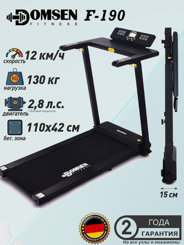 Изображение товара Беговая дорожка для дома Domsen Fitness F-190, электрическая, складная, компактная