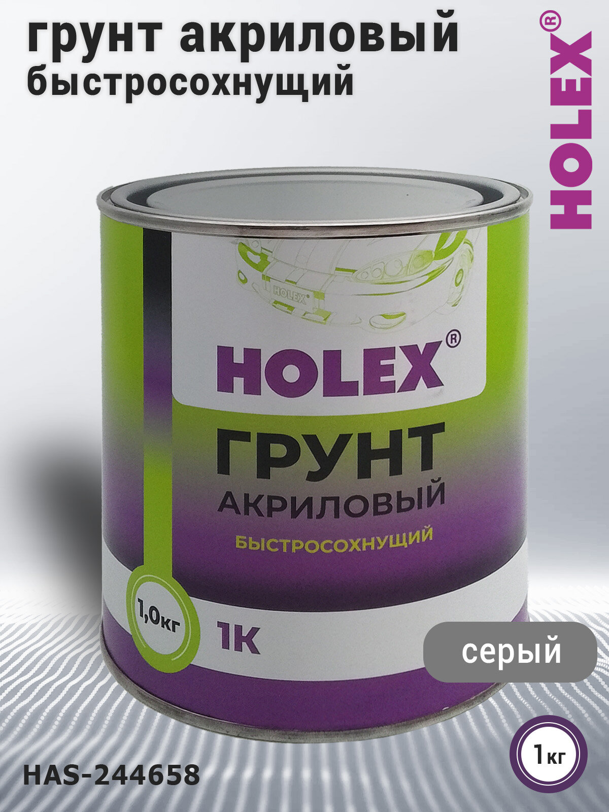 Грунт 1К акриловый быстросохнущий серый HOLEX (1кг)