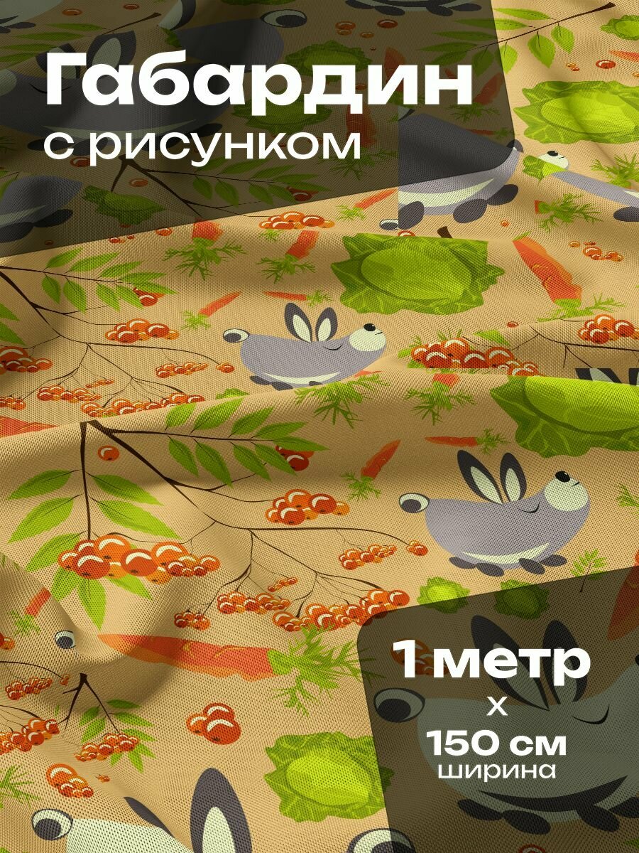 Ткань для шитья и рукоделия Габардин / 1 метр