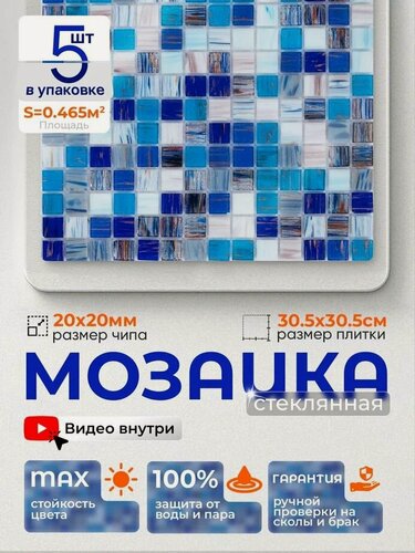 Изображение товара Плитка мозаика стеклянная КерамограД 30,5х30,5см JS05/ 5 сеток