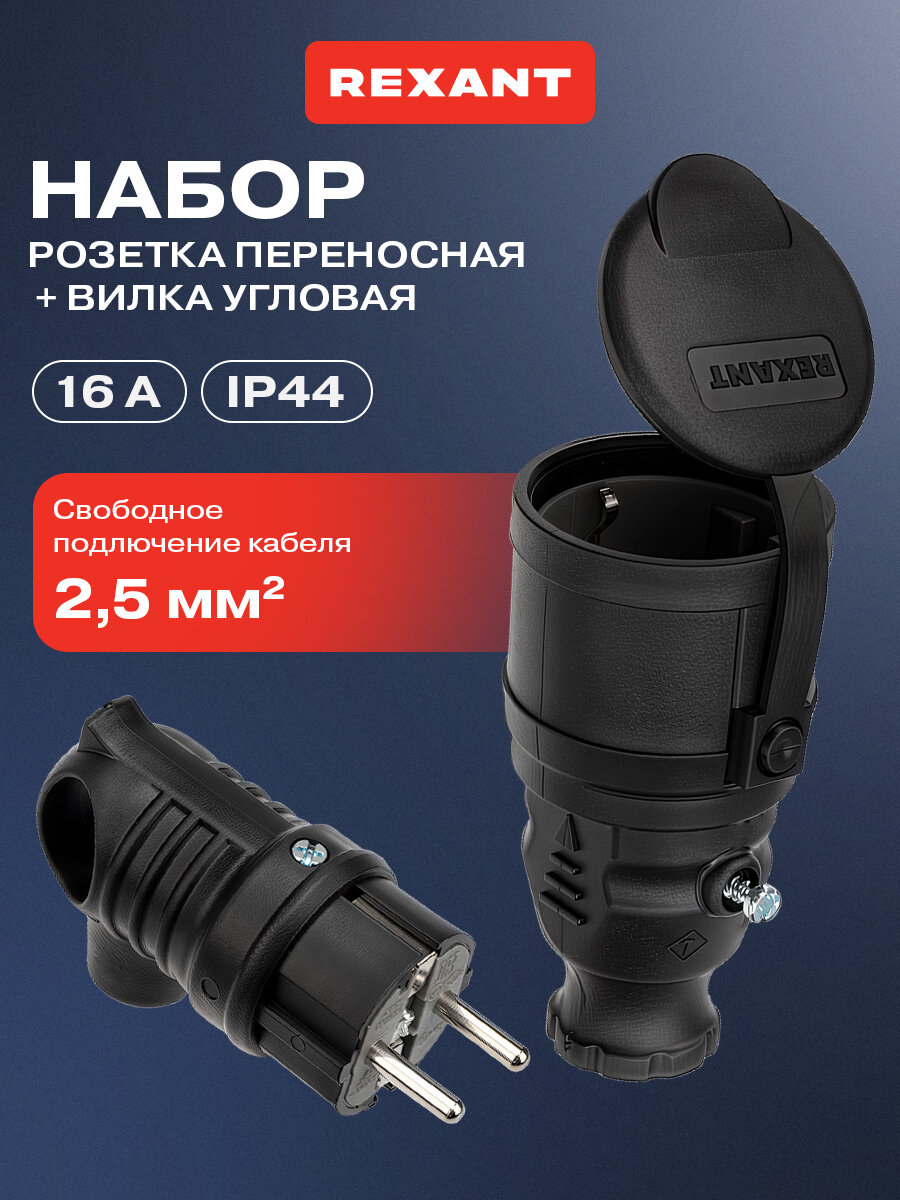 Набор розетка и электрическая вилка/ евровилка каучуковая/ розетка с крышкой/ разъем силовой REXANT