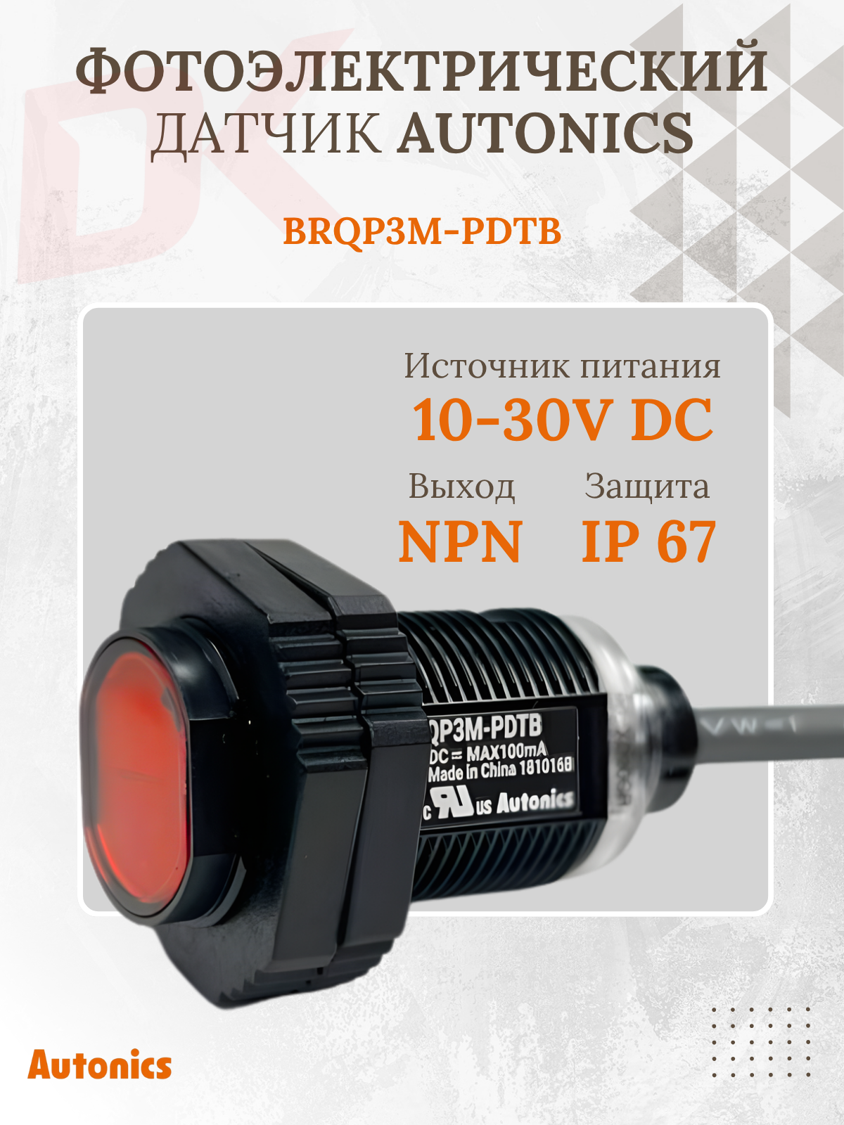 Фотодатчик Autonics BRQP3M-PDTB, переднее обнаружение, расст. сраб. 3 м, питание 12-24VDC, выход NPN