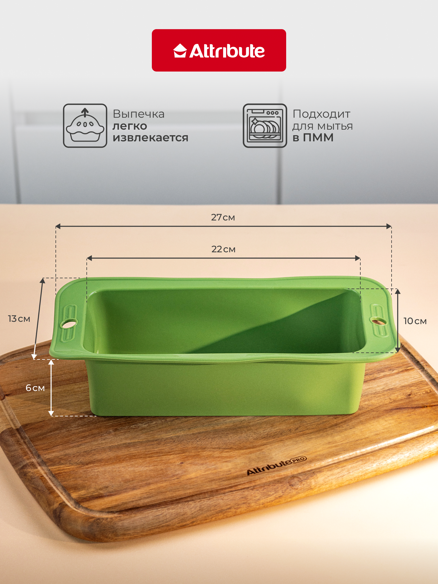 Форма для запекания и выпечки ATTRIBUTE "OLIVE" 27х13 см прямоугольная — фото 1