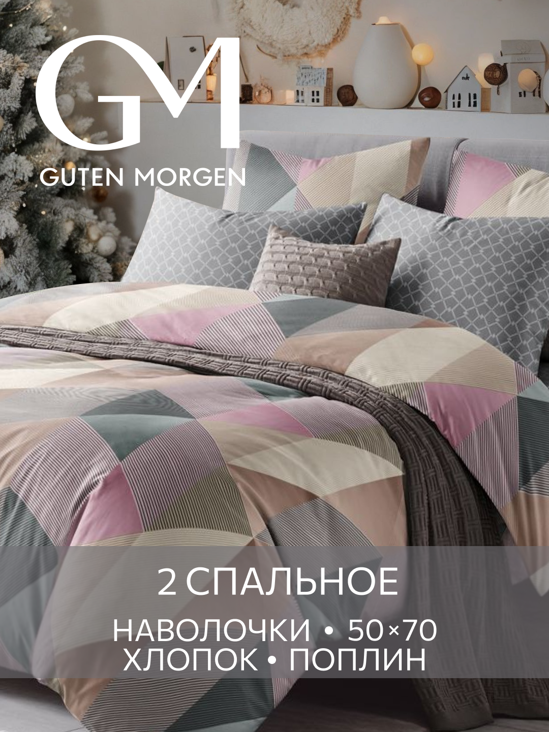 Постельное белье Поплин 2х спальное 2 наволочки 50х70 GM Cheviot Hills 100% хлопок