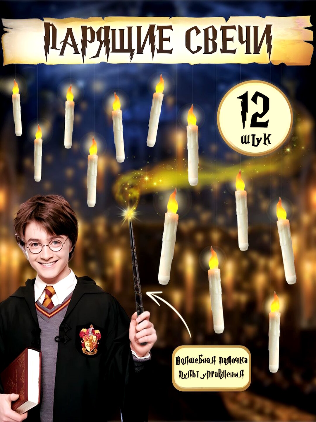 Летающие свечи Harry Potter "Хогвартс", с пультом в виде палочки, 12 свечей в наборе