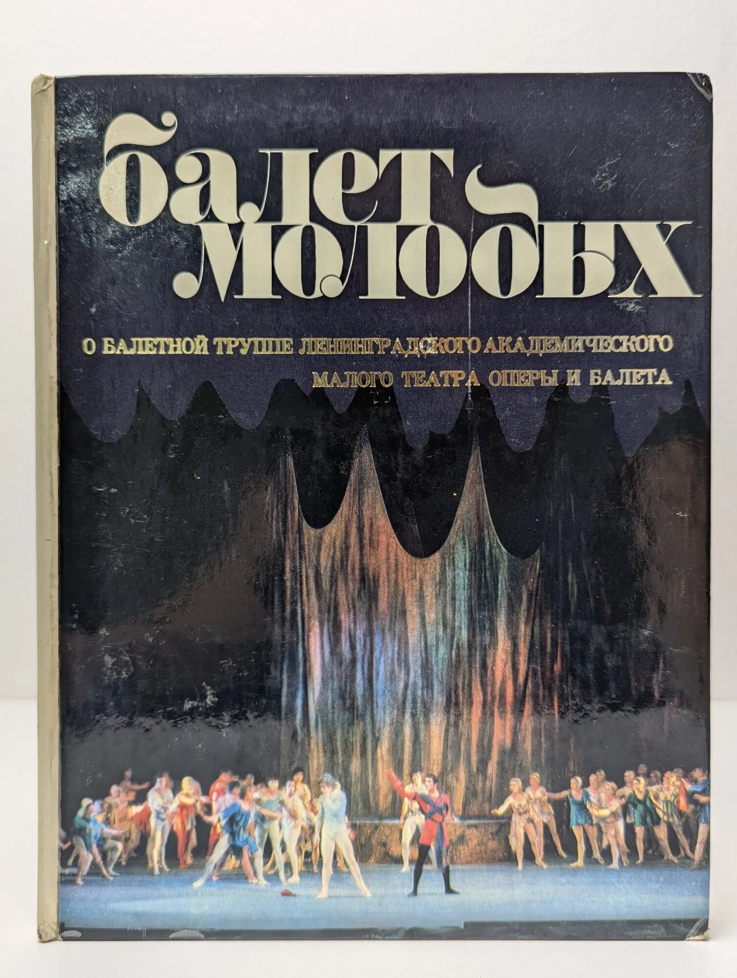 Книга. Балет. Энциклопедия 1981 (2043115937340) — купить в