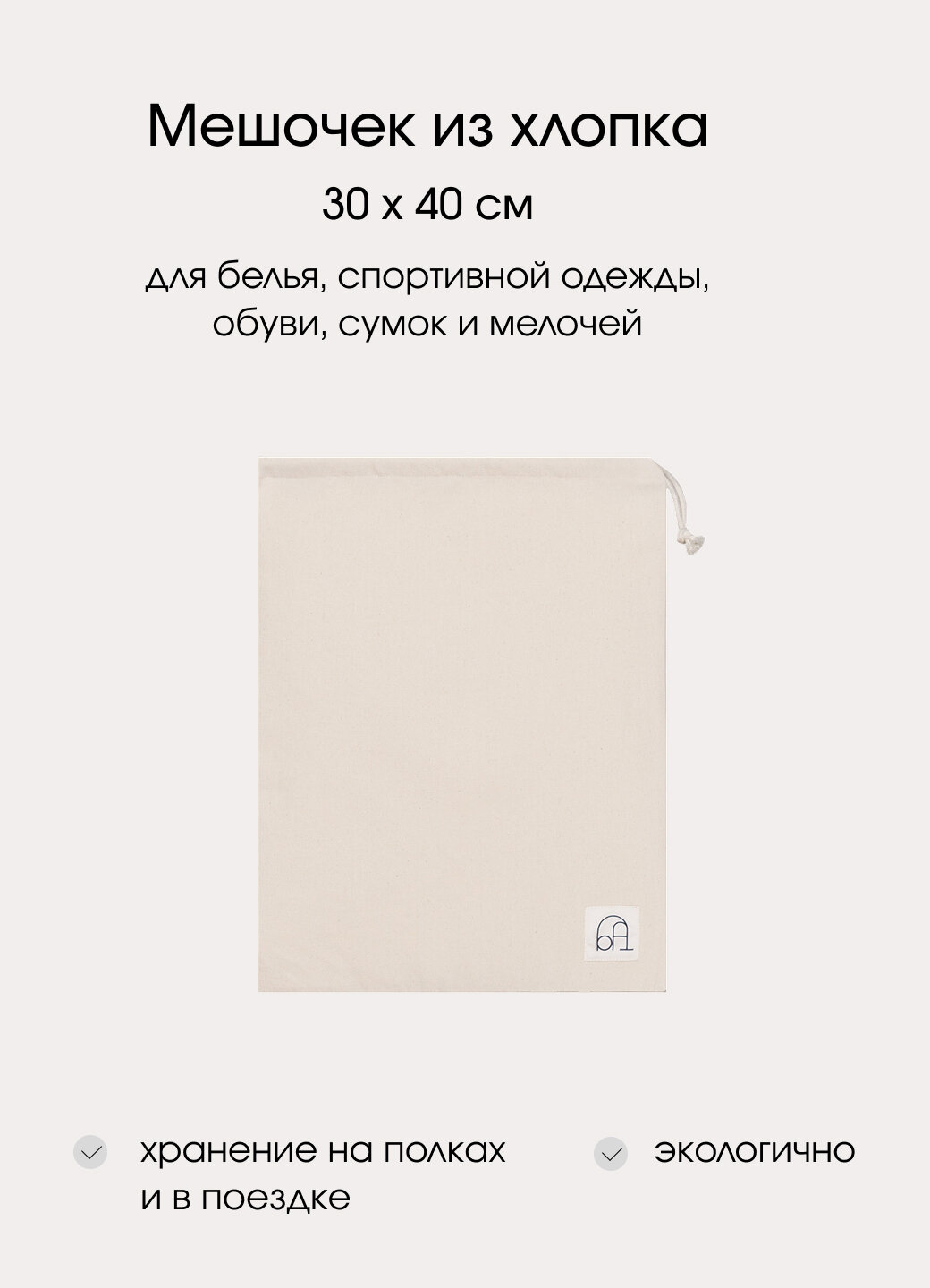 Мешочек для хранения вещей обуви белья и мелочей бежевый хлопок 30х40 см | Бюро порядка