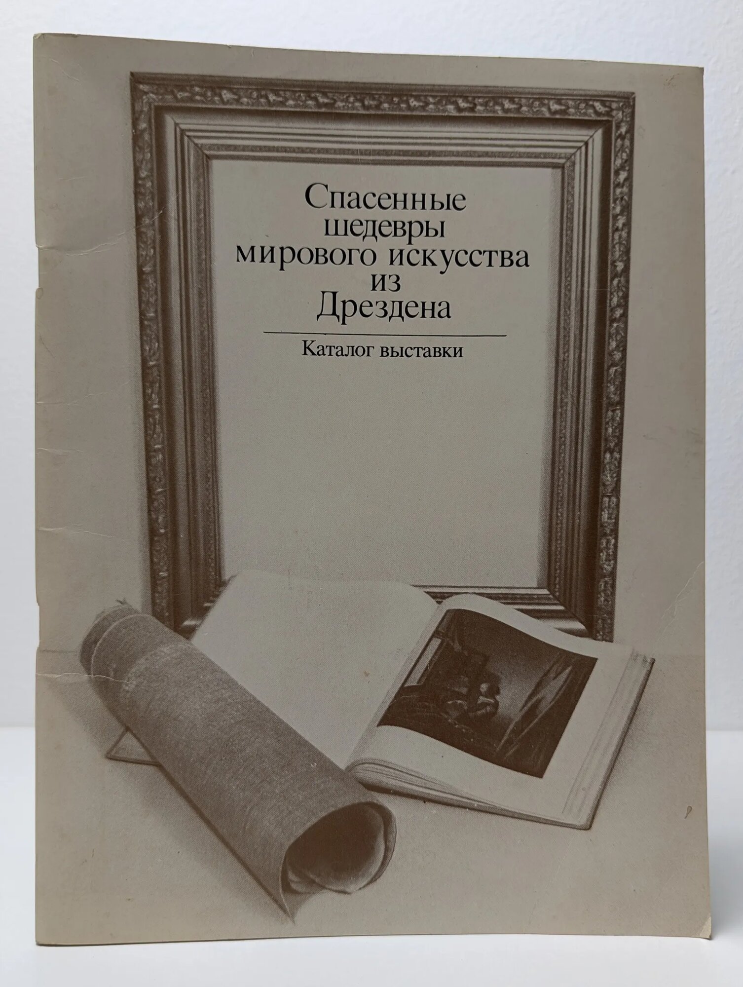 Спасенные шедевры мирового искусства из Дрездена. Каталог 1984