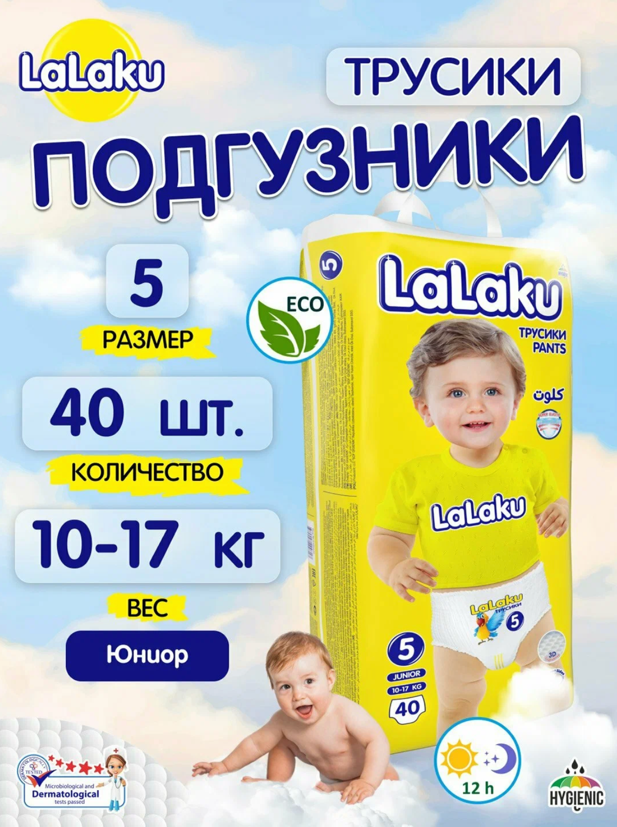 Детские подгузники-трусики Lalaku, 5 размер, 10-17 кг, 40 штук
