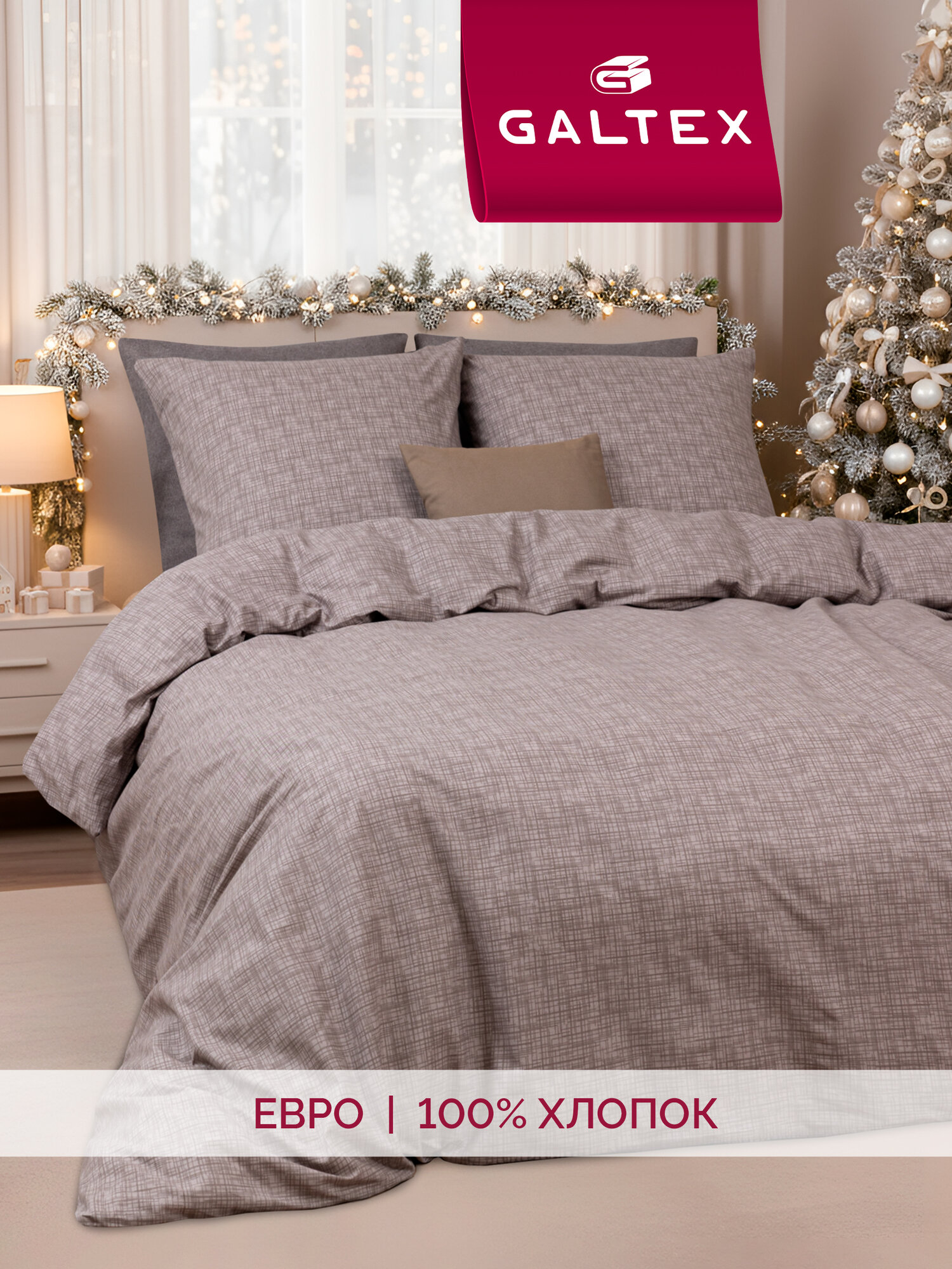 Постельное белье евро (2 нав. 70х70) Бязь Хлопок GALTEX Контур бежевый