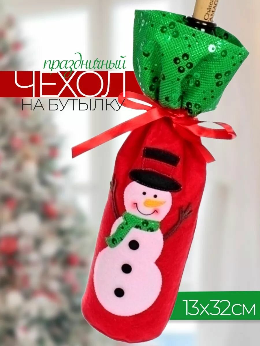 Чехлы для бутылок новогодние
