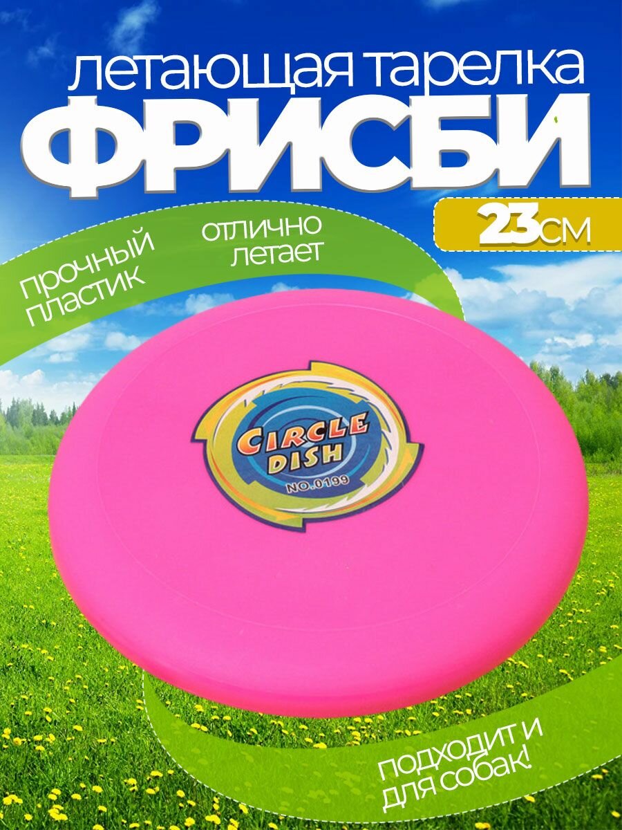 Летающая тарелка фрисби для собак и детей 23 см