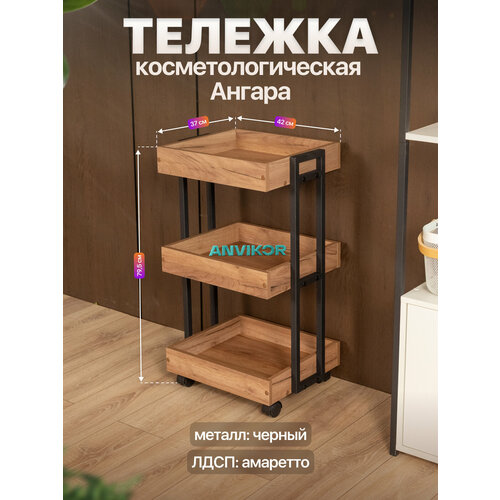фото Тележка косметологическая трехъярусная с бортиками на колесиках лофт ангара черный/коричневый anvikor